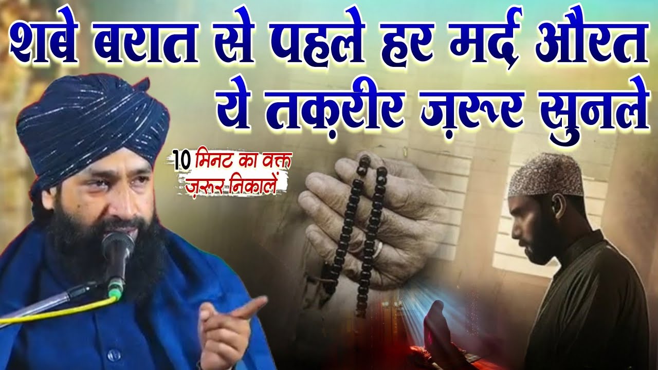 Shabe Barat Se Pehle Har Mard Aurat Ye Taqreer Zaroor Sune || Mufti Hammad Raza Muradabadi