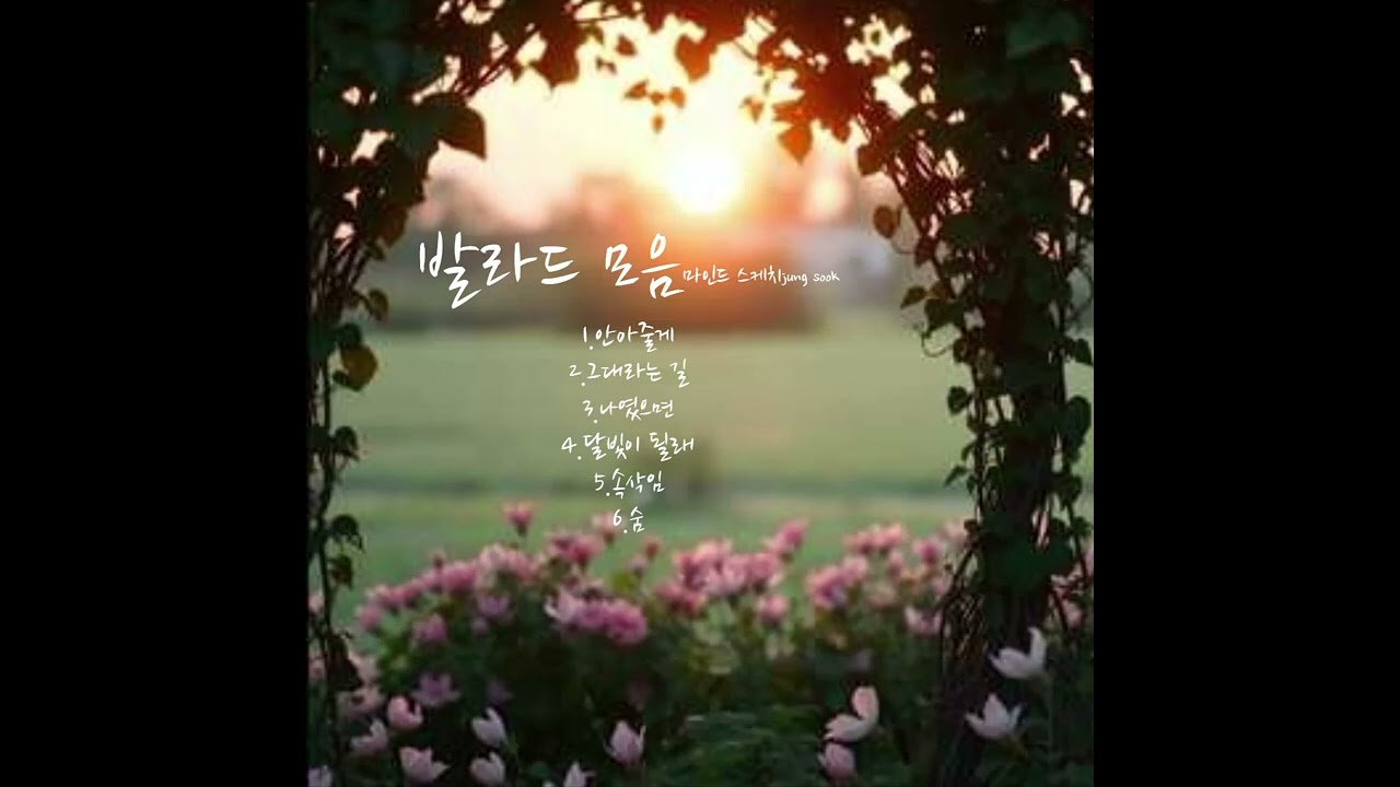 마음이 평안해지는 발라드 모음/마인드 스케치