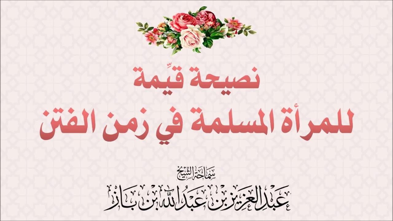 #نصيحة_قيّمة للمرأة المسلمة في زمن الفتن |■سماحة الشيخ عبدالعزيز بن باز رحمه اللّٰه.