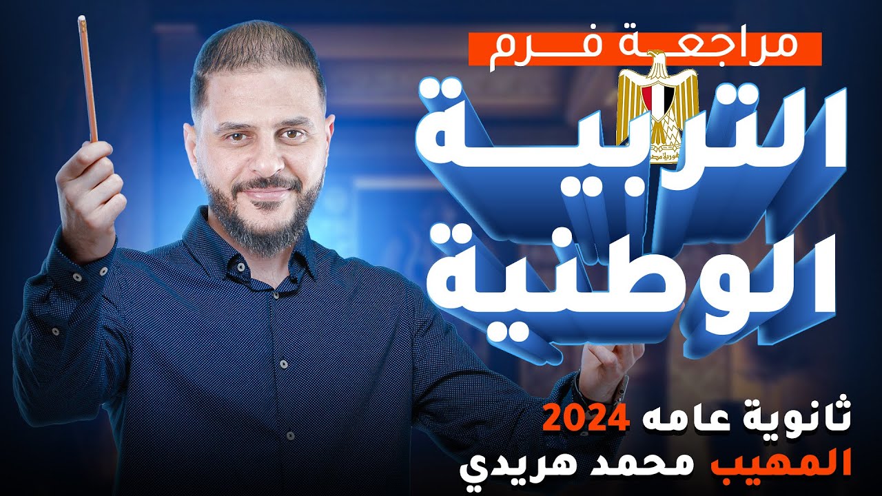 مراجعة ليلة الامتحان في مادة التربية الوطنية للصف الثالث الثانوي | ثانوية عامة 2024 مع محمد هريدي