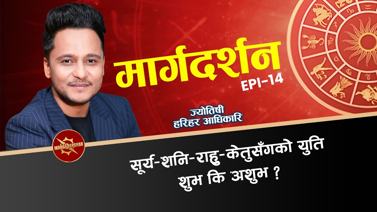सूर्य, शनि, राहु- केतुसँगको युति राम्रो कि नराम्रो ? || Episode 14 || Harihar Adhikari