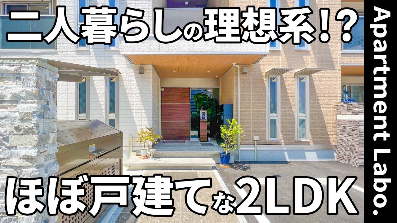 これが賃貸アパート！？戸建レベルの設備と窓が三方向にあるレア角部屋【2LDKで二人暮らし】