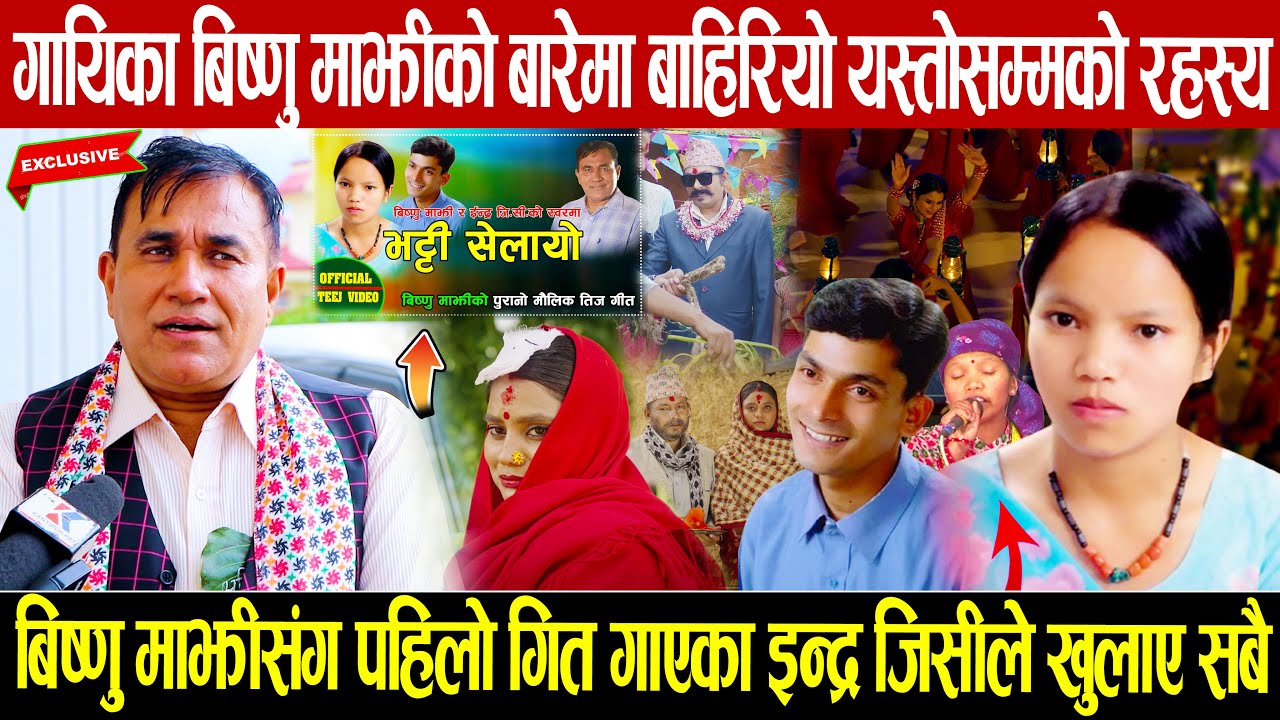 गायिका बिष्णु माझीको बारेमा बाहिरियो यस्तोसम्मको रहस्य, बिष्णुसंग पहिलो गित गाएका इन्द्रले खुलाए सबै
