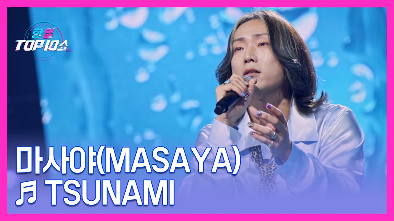 마사야(Masaya) ♬ TSUNAMI MBN 251028 방송