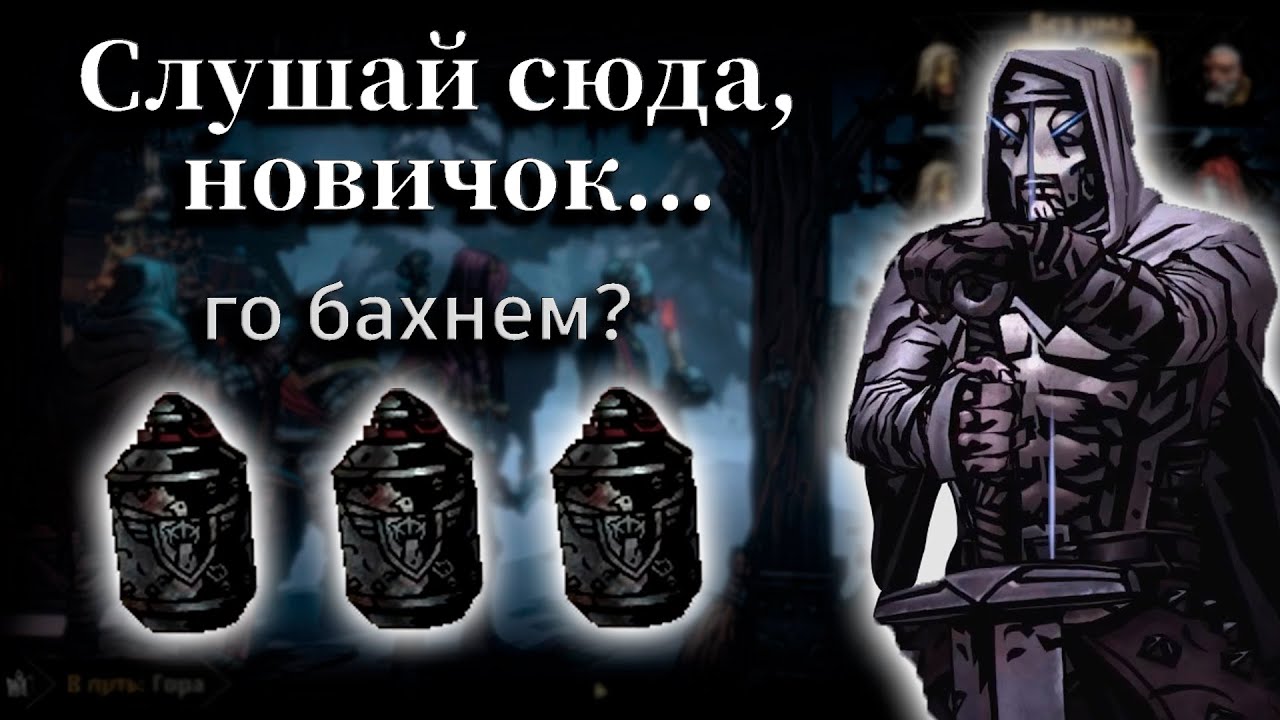 ЧЕТКИЙ ГАЙД ДЛЯ НОВИЧКОВ В Darkest Dungeon 2