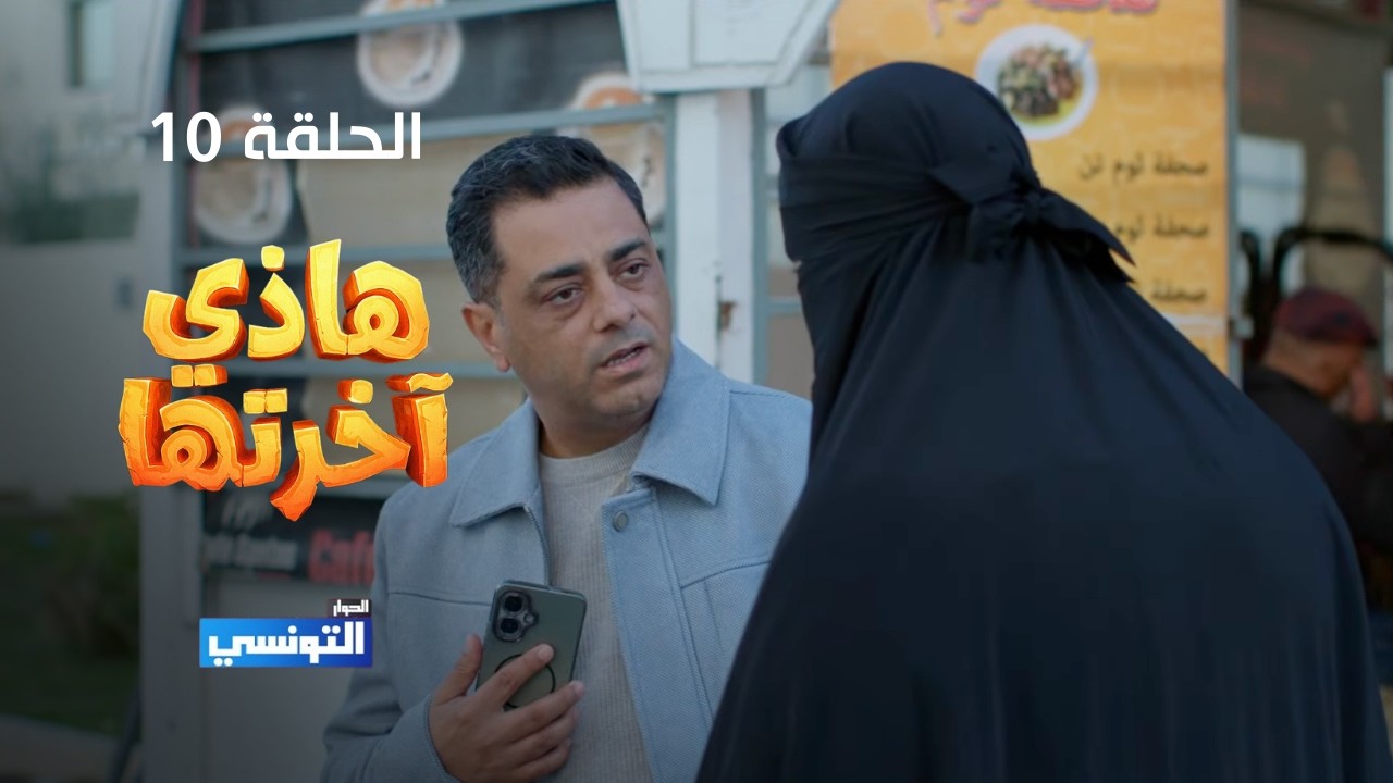 هاذي اخرتها الحلقة 10