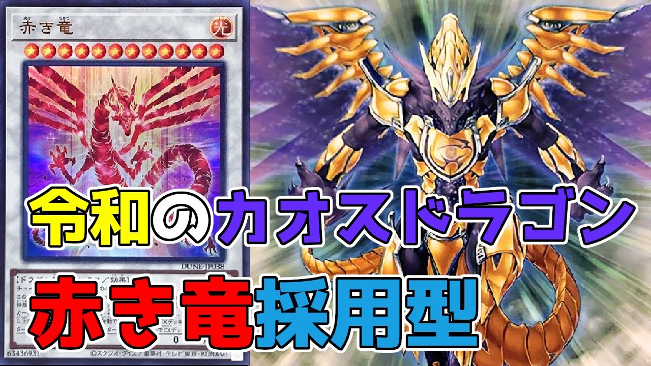 【遊戯王】カオスドラゴンで赤き竜『カオスドラゴンwith赤き竜』デッキ【ゆっくり実況】