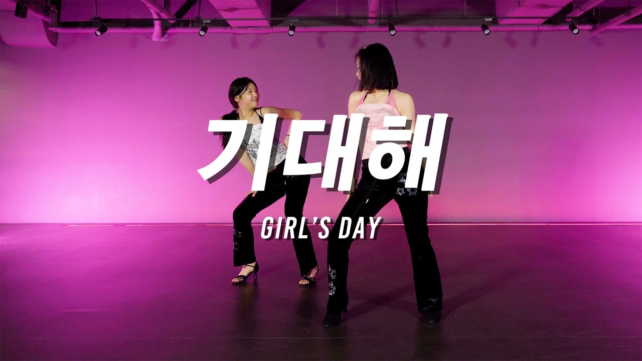 Girl's Day - 기대해 / SEOYUN X SUBIN SHARE CLASS