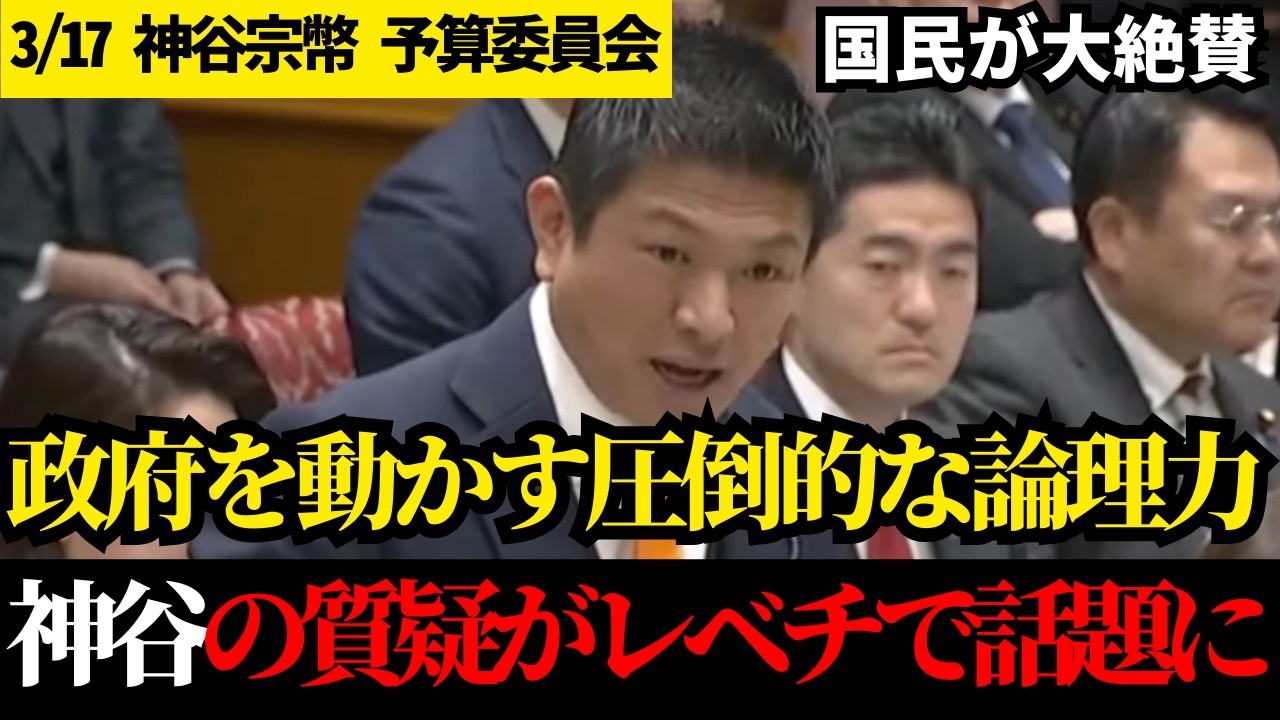 【涙が出るほどの正論】データに基づき政府の無策を突きつける神谷宗幣が国会で放った魂の質疑に震える。中東有事における「最悪のシナリオ」と回避策【参政党】【神谷宗幣】【高市早苗】【参議院予算委員会】