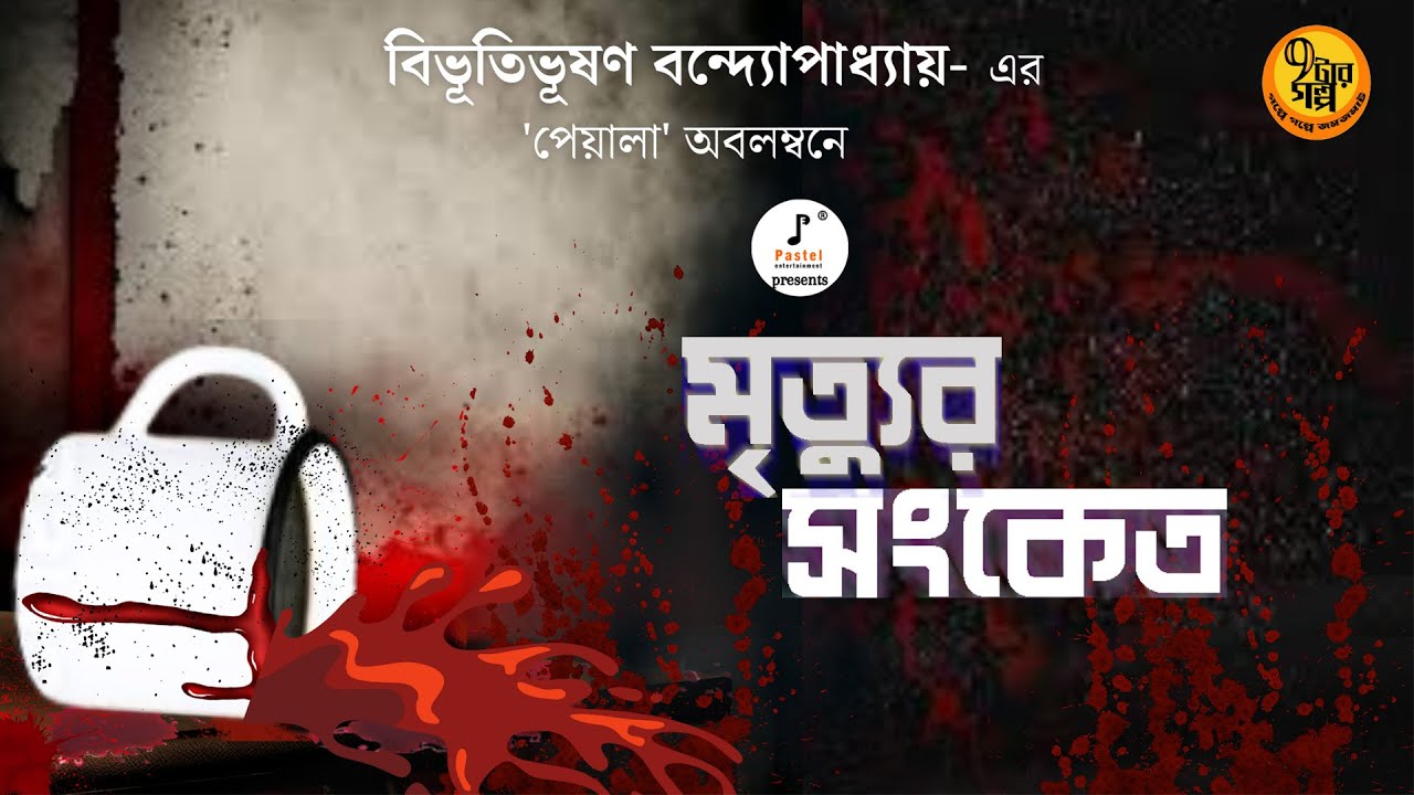 Bhoyer Golpo I Mrityur Sanket I Bibhutibhushan Bandyopadhyay I Bangla Golpo