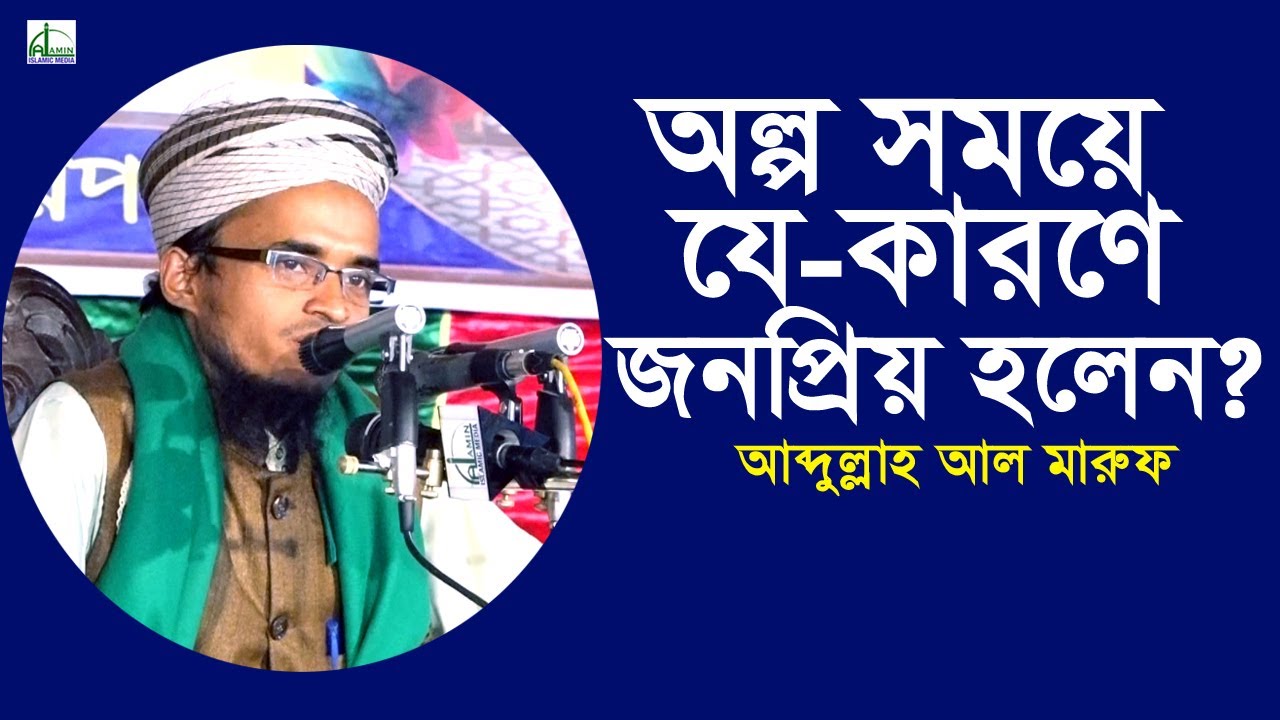 অল্প সময়ে যে-কারণে এতো জনপ্রিয় হলেন? | আব্দুল্লা আল মারুফ |  Abdullah Al Maruf | Bangla Waz 2020
