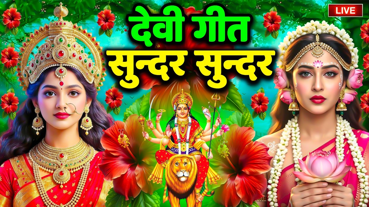 न्यू नवरात्री स्पेशल🌺| Devi Geet 2026 | Navratri Devi Geet | Top 10 Devi Geet