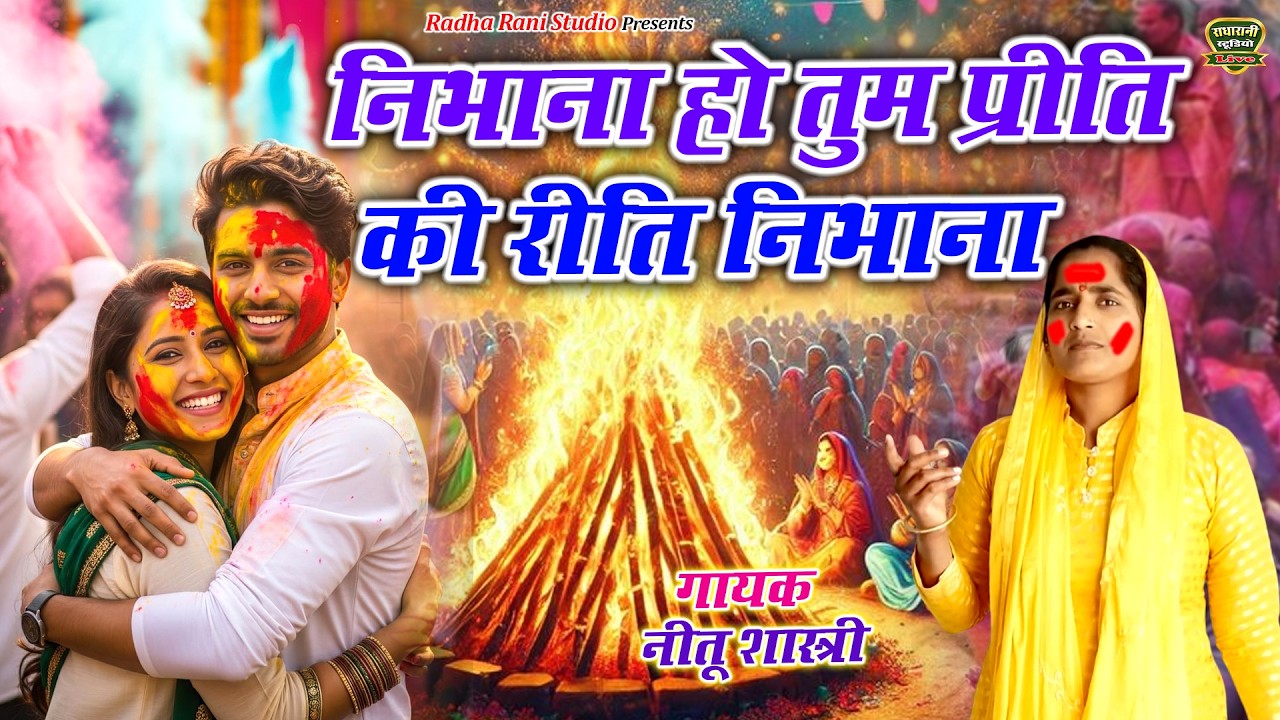 सुपरहिट होली 2026 // निभाना हो तुम प्रीति की रीति निभाना // Nibhana Ho Tum // गायक नीतू शास्त्री