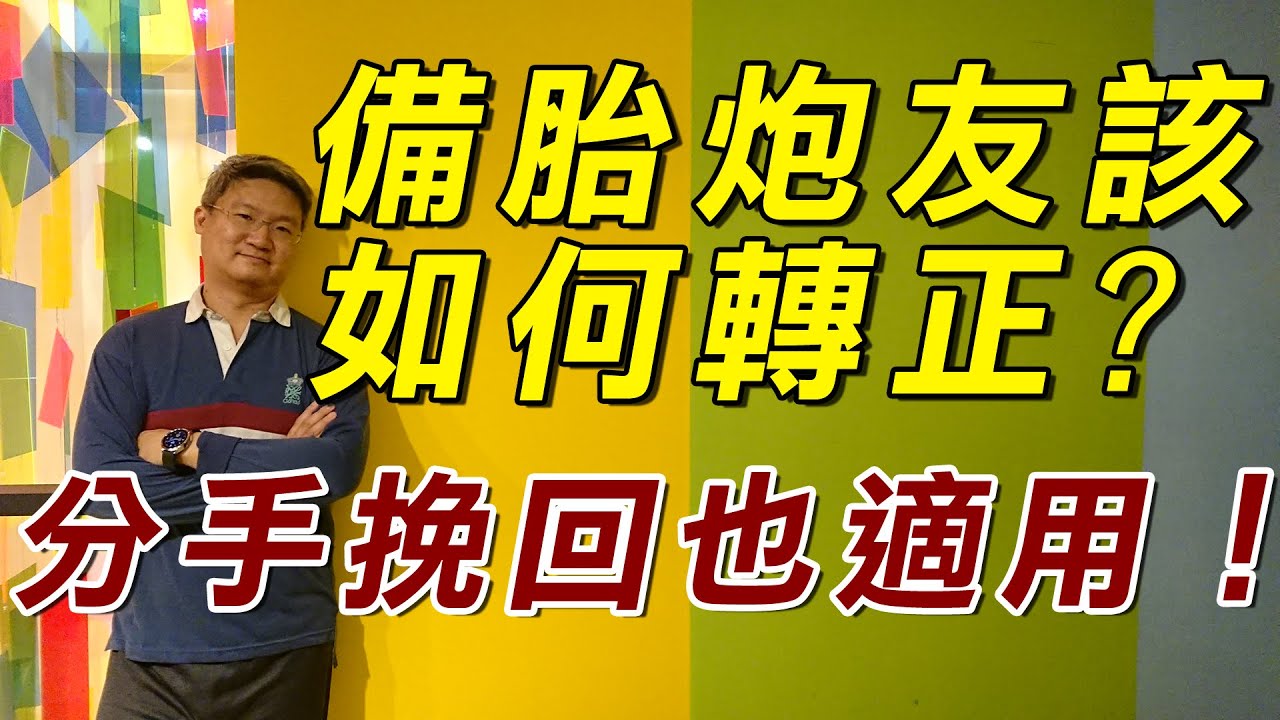 他不願給名分？教你從#備胎炮友→正牌情人，一步步逆襲上位！【 #分手挽回也適用】