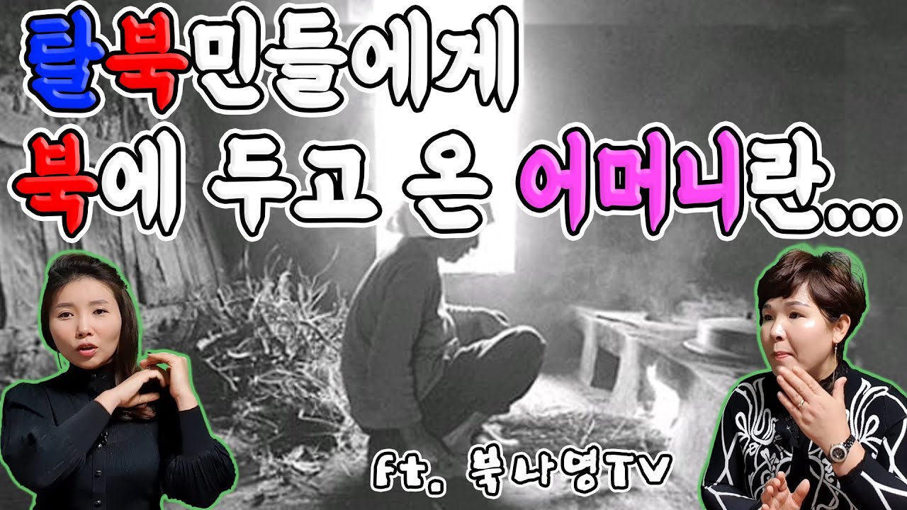 탈북민들에게 북에 두고 온 어머니란... ft. 북나영TV