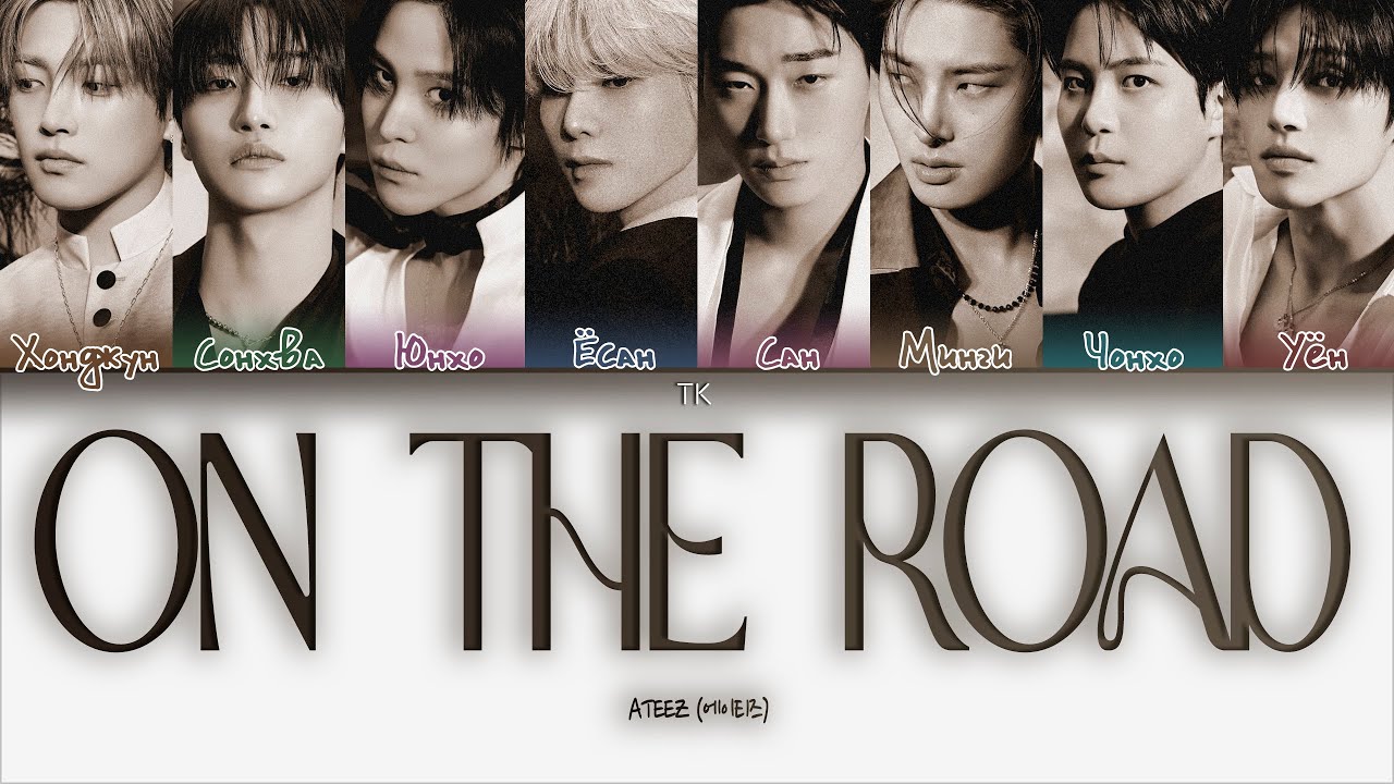 ATEEZ - On The Road [ПЕРЕВОД НА РУССКИЙ/КИРИЛЛИЗАЦИЯ Color Coded Lyrics]