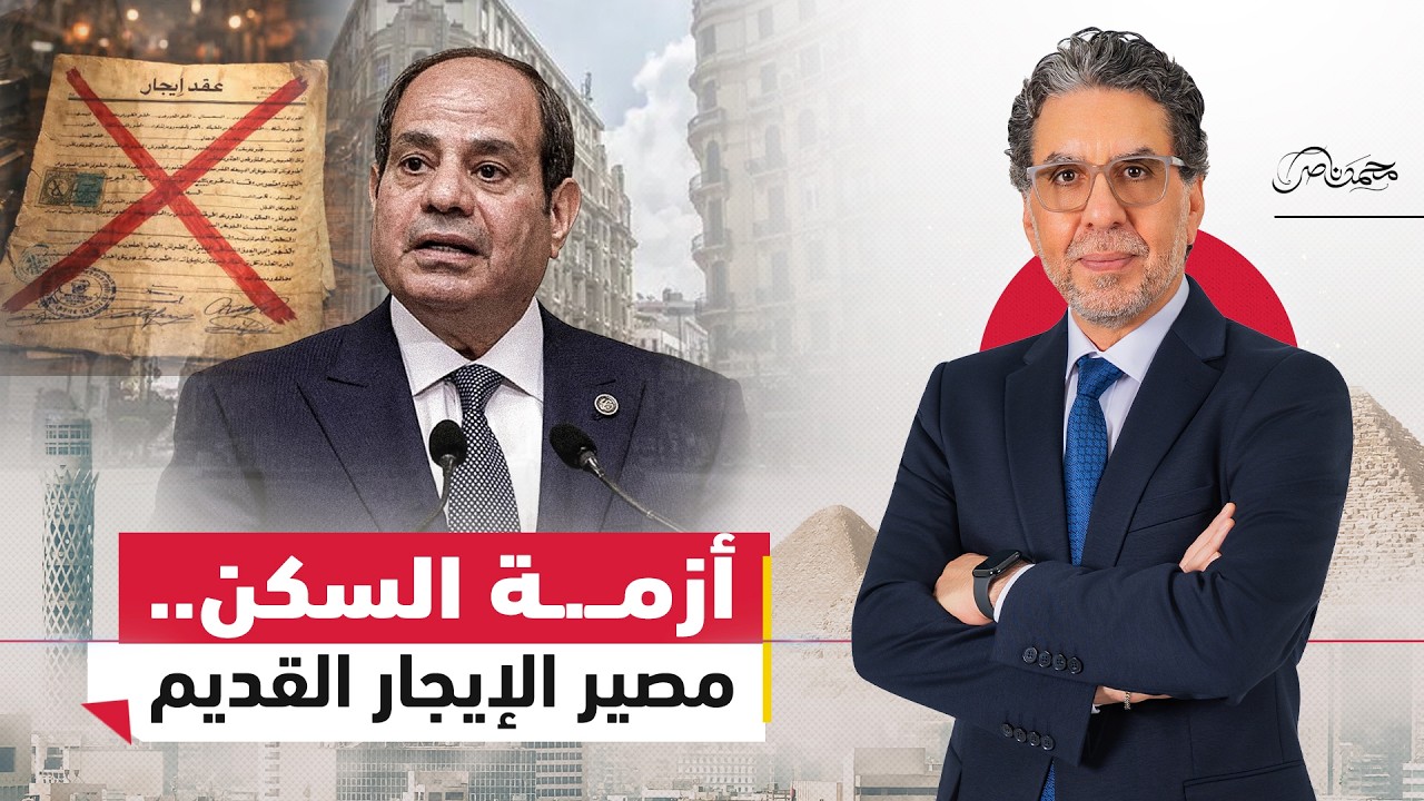 وقف مؤقت أم إلغاء؟.. تطورات جديدة في أزمـ.ـة الإيجار القديم