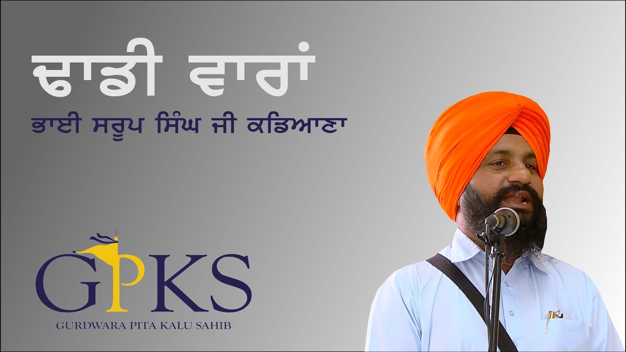 Dhadi Vaaran | Bhai Saroop Singh Ji Kadiana | 6th Anniversary Samagam