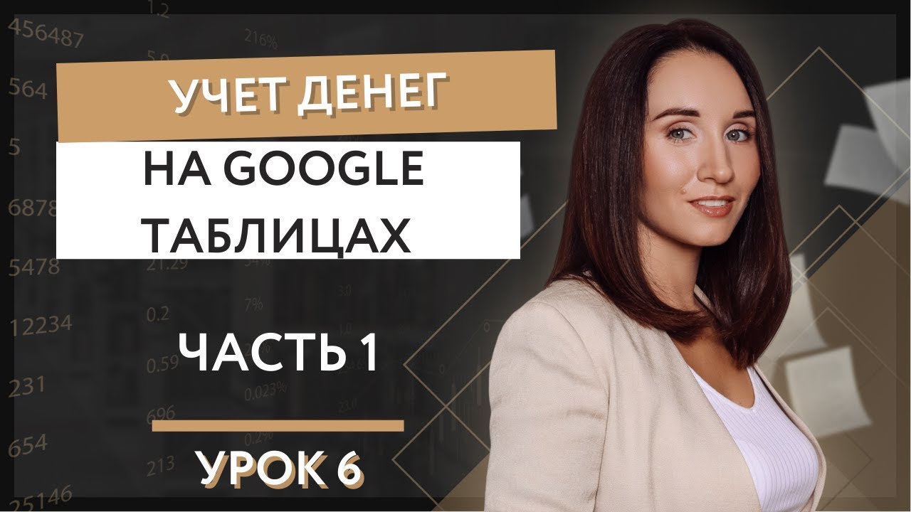 Урок 6. Учет денег на Гугл таблицах   часть 1