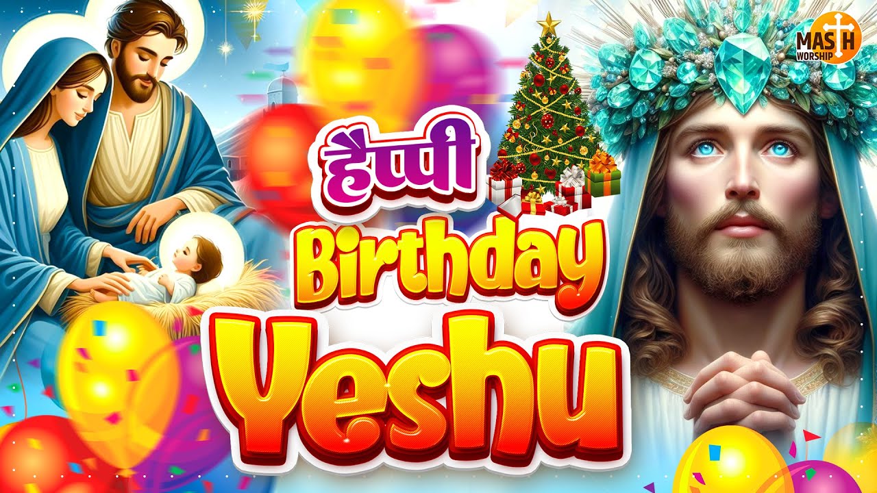 यीशु का आज जन्मदिन आया Happy Birthday Yeshu | Christmas Song 2025 | Yeshu Paida Hua | Christmas Song