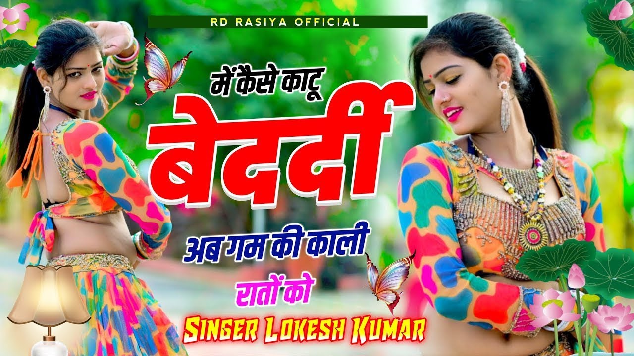 Tu Roj Phone Pe Roti Thi Aaj Bhul Gayi || Me Kaise Katu Bedardi  Ab Gam Ki Kali Rato Ko Lokesh Kumar