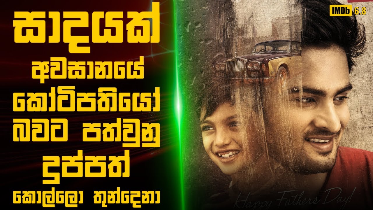සාදයක් අවසානයේ කෝටිපතියෝ බවට පත්වුනු දුප්පත් කොල්ලො 🎬 : Movie Review Sinhala