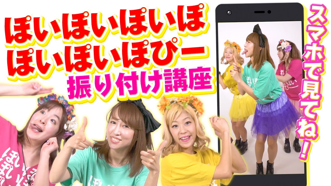 【公式】あやまんJAPAN - ぽいぽいぽいぽぽいぽいぽぴー【振り付け】縦動画 OPI