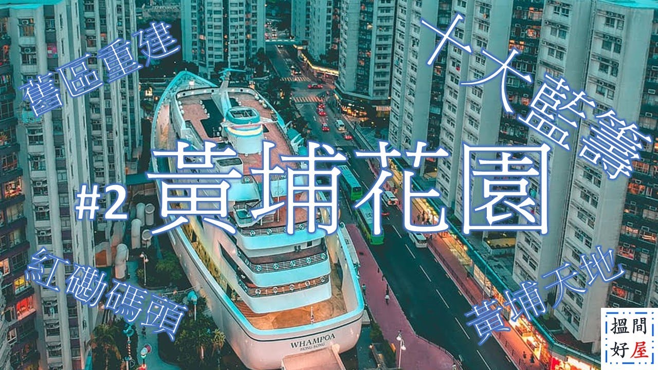 【黃埔花園 • 黃埔天地 • 紅磡舊區重建 • 紅磡碼頭 • 黃埔配套發展】全面樓盤資訊Ｘ中肯屋苑分析 • 助你搵間好屋！