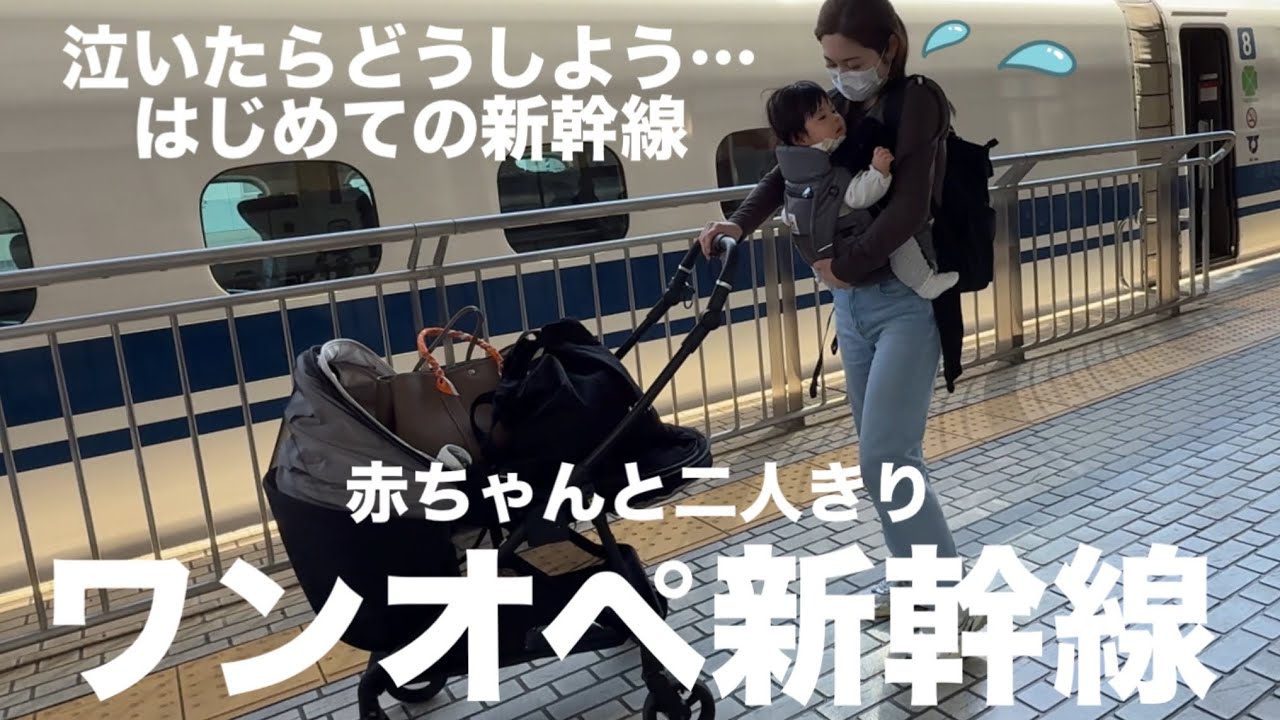 【ワンオペ新幹線🚅】荷物多すぎ！😶‍🌫️はじめての赤ちゃんと二人旅、ママのドタバタ記録【ベビーカー置き場問題】【おむつ替え】【授乳】