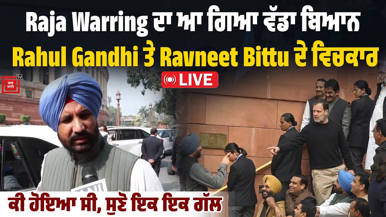 Raja Warring ਦਾ ਆ ਗਿਆ ਵੱਡਾ ਬਿਆਨ, Rahul Gandhi ਤੇ Ravneet Bittu ਦੇ ਵਿਚਕਾਰ ਕੀ ਹੋਇਆ ਸੀ