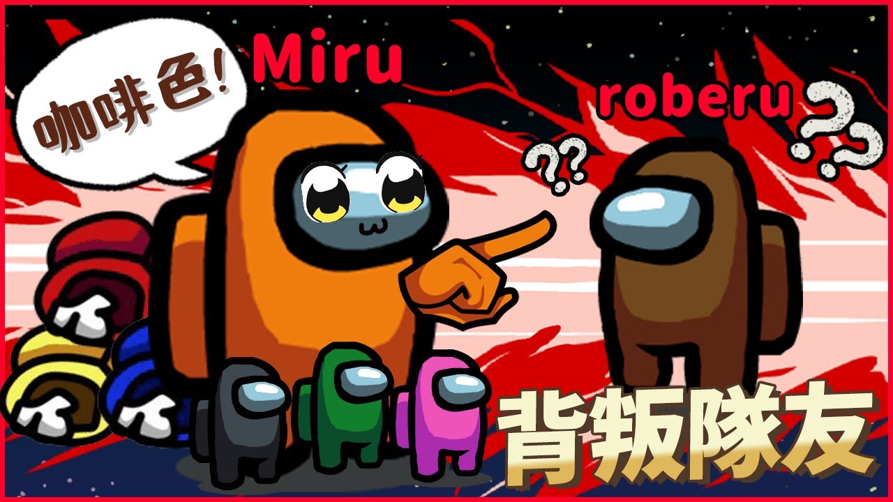 【太空狼人殺】miru在日本大手Vtuber面前切割同伴?!Roberu直接當場被票掉💦建屋花娜跟德比魯超傻眼 【#俺とお前と宇宙人狼】