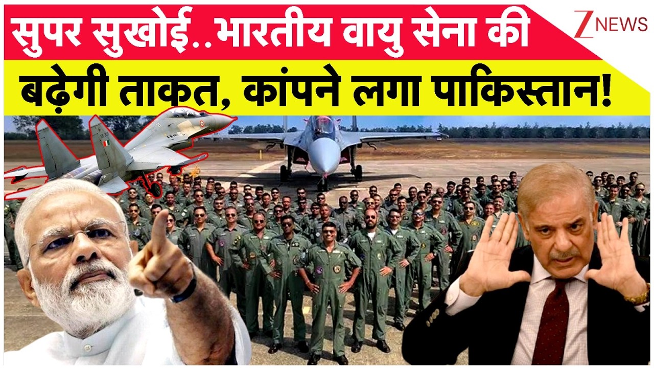 Indian Air Force Fighter : सुपर सुखोई..भारतीय वायु सेना की बढ़ेगी ताकत, कांपने लगा पाकिस्तान!