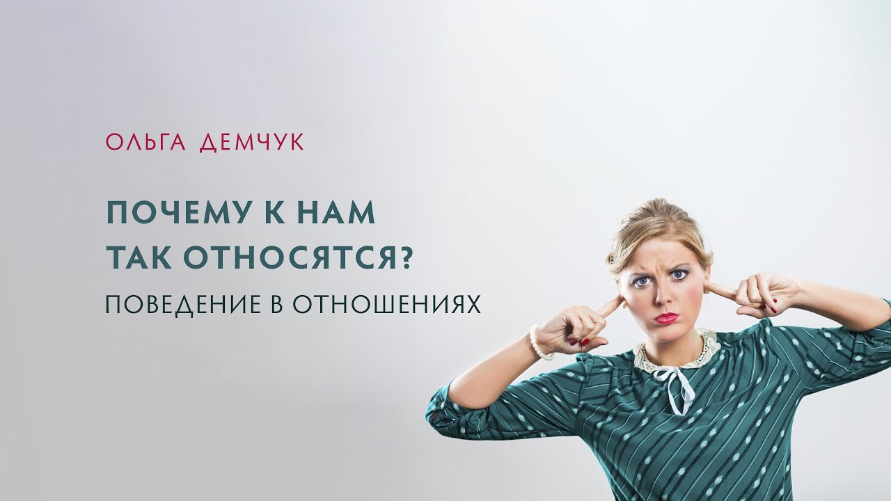 Почему к нам так относятся? Поведение в отношениях