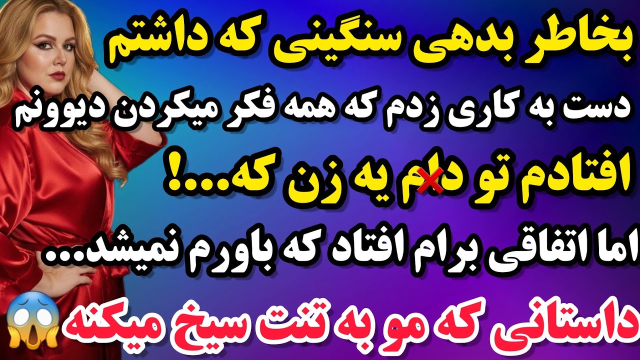 داستان واقعی :بخاطر بدهی سنگینی که داشتم کاری کردم که همه میگفتن دیوونم😱👌