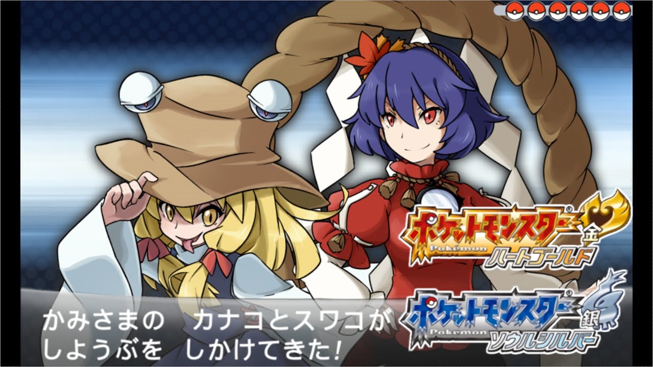 【東方】戦闘！ジムリーダー神奈子 (Pokémon HGSS Remix) 