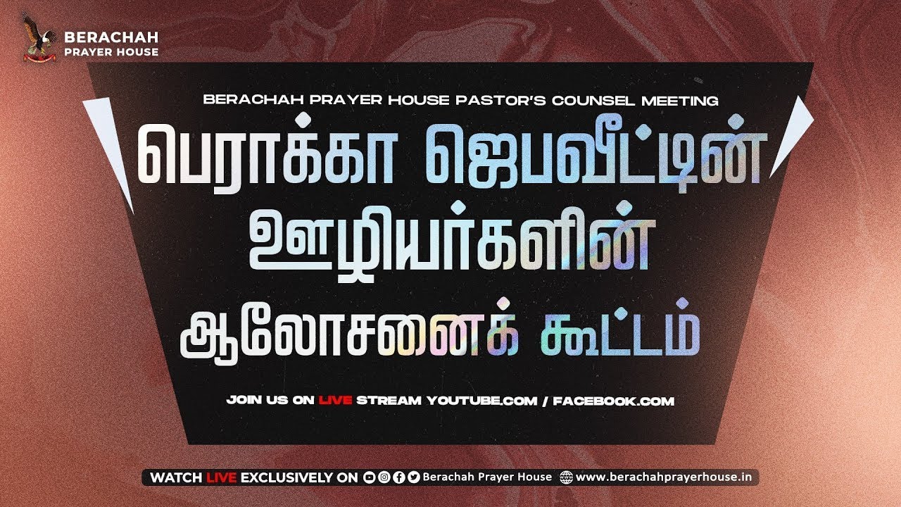 🔴LIVE ¦ஊழியர்களின் ஆலோசனைக் கூட்டம்¦ 02 FEB 26 ¦Worship & Sermon by Pr M.Kumar