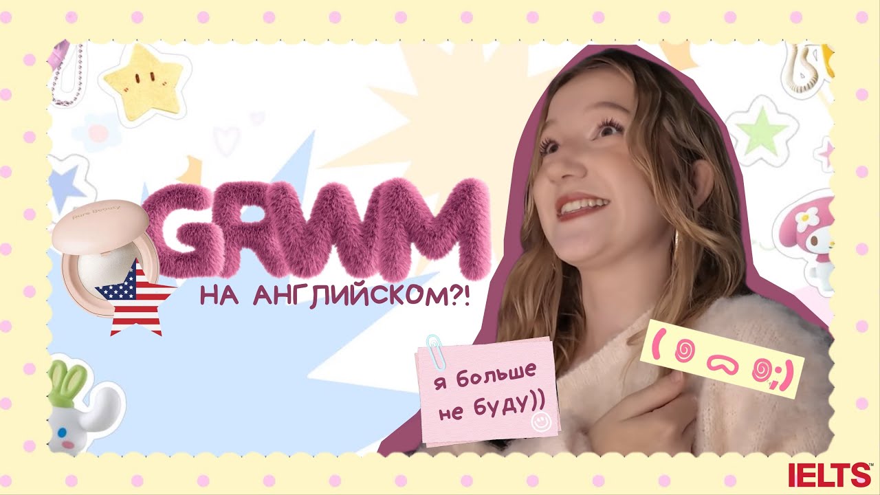 15 минут говорю на английском | GRWM ENGLISH edition 🇺🇸