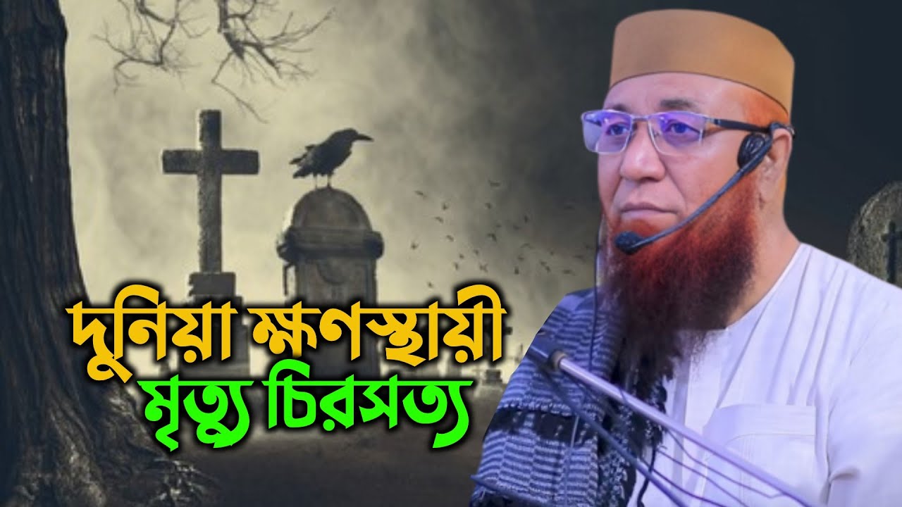 দুনিয়া ক্ষণস্থায়ী 😭💔 || মুফতি নজরুল ইসলাম কাসেমি || Mufti Nazrul Islam Kasemi