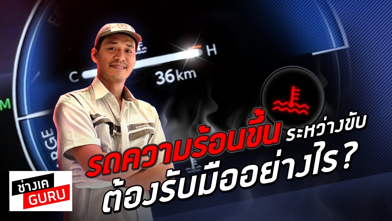 รถความร้อนขึ้น ระหว่างขับ รับมืออย่างไร? I ช่างเคGURU