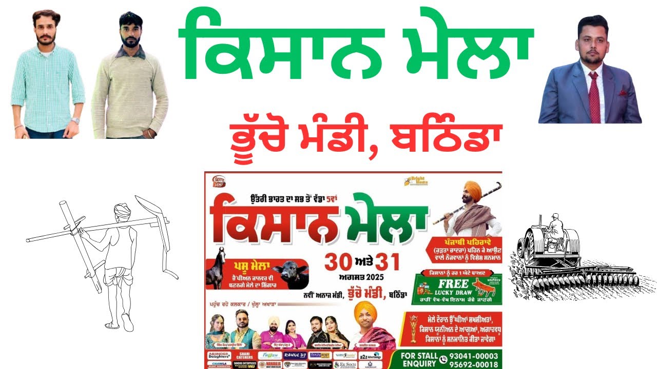 ਉੱਤਰੀ ਭਾਰਤ ਦਾ ਸਭ ਤੋਂ ਵੱਡਾ ਪੰਜਵਾਂ ਕਿਸਾਨ ਮੇਲਾ ਭੂੱਚੋ ਮੰਡੀ, ਬਠਿੰਡਾ।