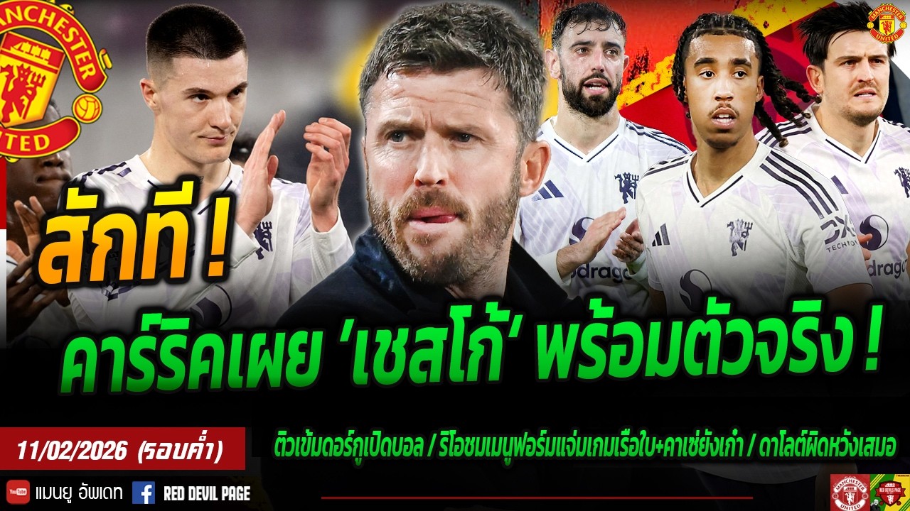ถึงเวลา! คาร์ริคเผย เชสโก้ พร้อมตัวจริง ชมโยโร่ ลงสำรองผลงานแจ่ม เชสโก้สถิติยอดเยี่ยม #แมนยู #ด่วน