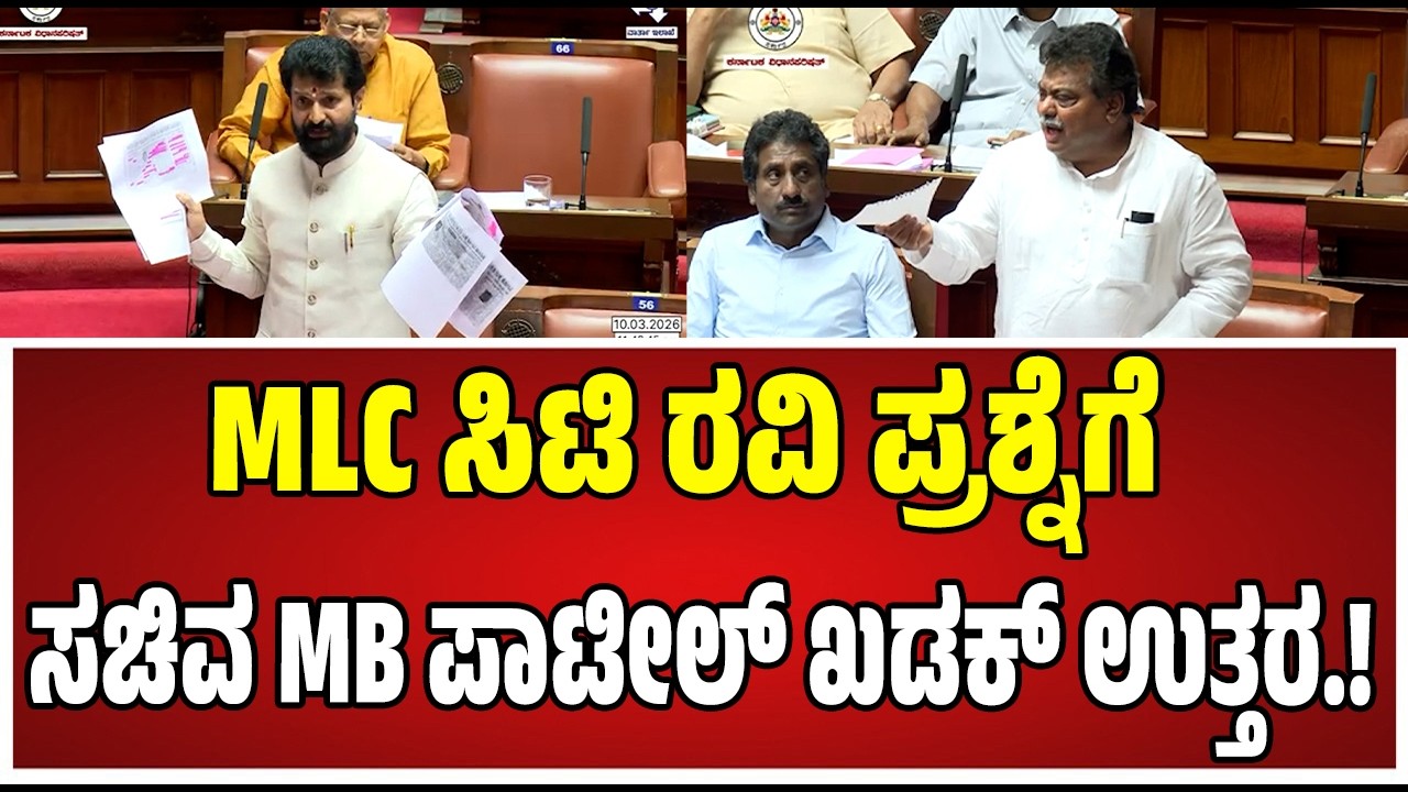 MB Patil on CT Ravi  :  ರಾಜ್ಯದಲ್ಲಿ ಹೂಡಿಕೆ ಆದ ಒಪ್ಪಂದಗಳು ಎಷ್ಟು ಸಿಟಿ ರವಿ ಪ್ರಶ್ನೆಗೆ ಉತ್ತರ ನೀಡಿದ MBP..!