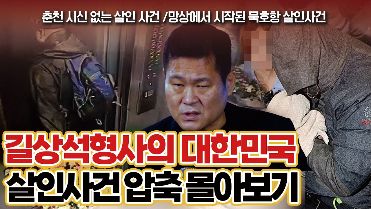 [대한민국  살인사건 압축 몰아보기] 1시간 몰아보기