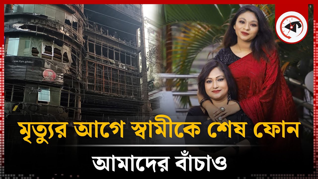 মা মেয়ের লা'শ একই অ্যাম্বুলেন্সে বাড়ির পথে | Kacchi Bhai | Beily Road | Fire Incident | Kalbela