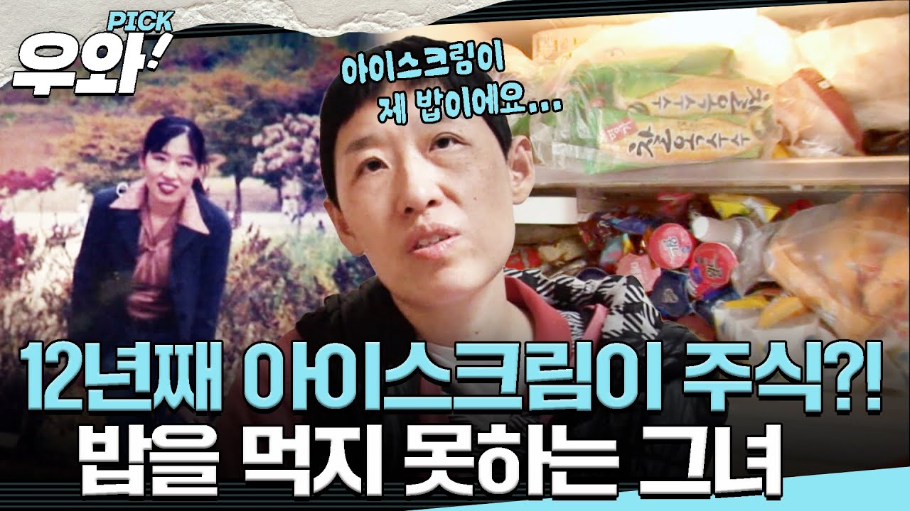 [⭐‍️#우와픽] 아이스크림이 '생존 식량'이 된 그녀의 사연은?!🍦 #순간포착세상에이런일이 #우와한비디오 #우와픽