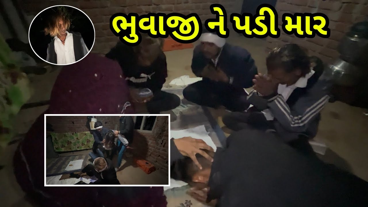 // ભુવાજી ને પડી માર // 