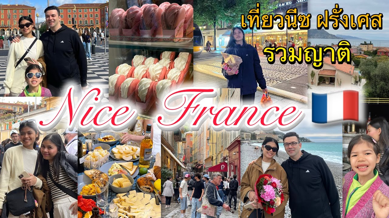 รวมญาติต่างชาติ เที่ยว นีซ ฝรั่งเศส Nice France 🇫🇷
