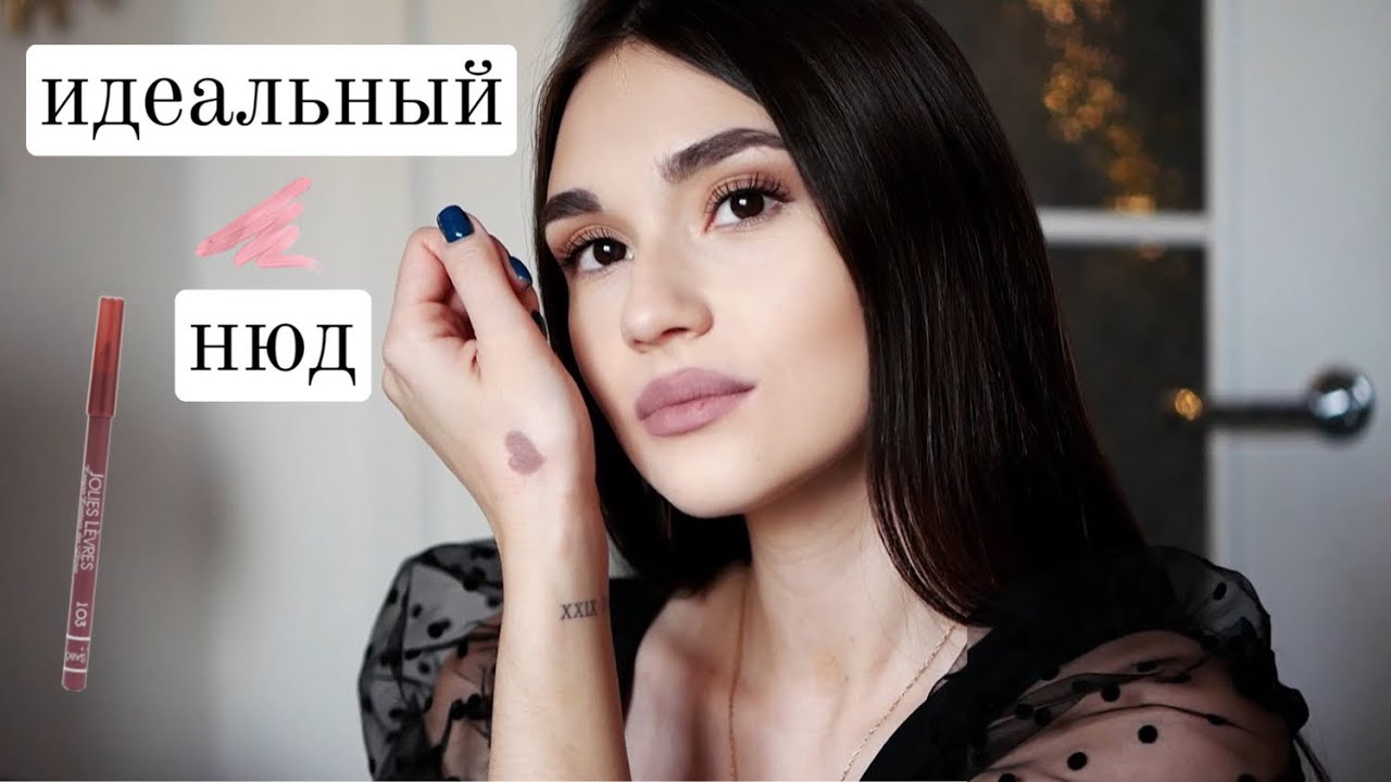 ИДЕАЛЬНЫЙ НЮД 👄 | Любимые карандаши для губ