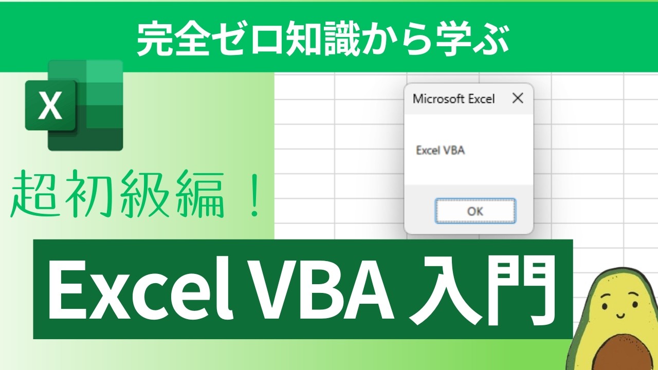 【ExcelVBA】完全ゼロ知識からでも学べる！初心者でも安心！