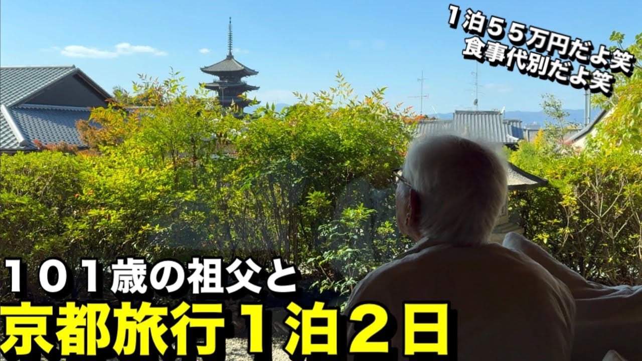 101歳の祖父と京都旅行